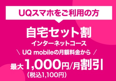 BIGLOBE WiMAX UQスマホ割