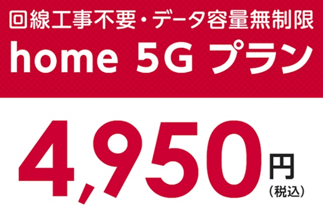 ドコモホーム5G月額料金