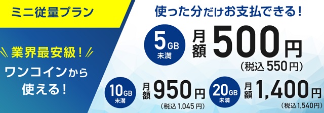 ギガwifiミニ従量プラン