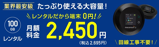 ギガwifiレンタル料