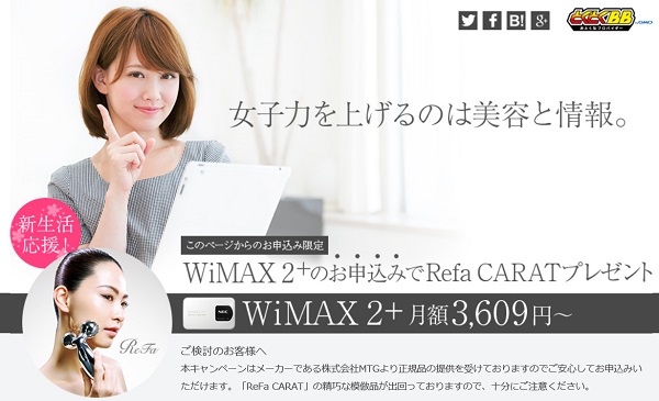 GMOとくとくBB WiMAX リファ