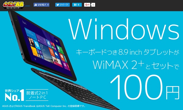 GMOとくとくBB WiMAX タブレット