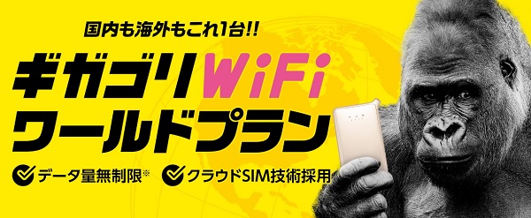 ギガゴリwifiワールドプラン