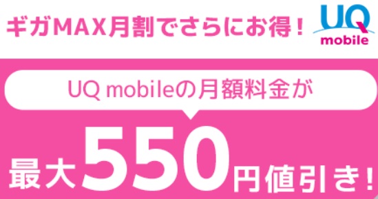 GMOとくとくBB WiMAX UQスマホ割