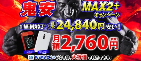 GMOとくとくBB WiMAX 超鬼安