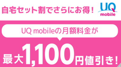 GMOとくとくBB WiMAX UQスマホ割