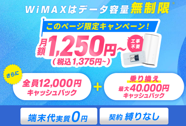 GMOとくとくBB WiMAX キャッシュバック