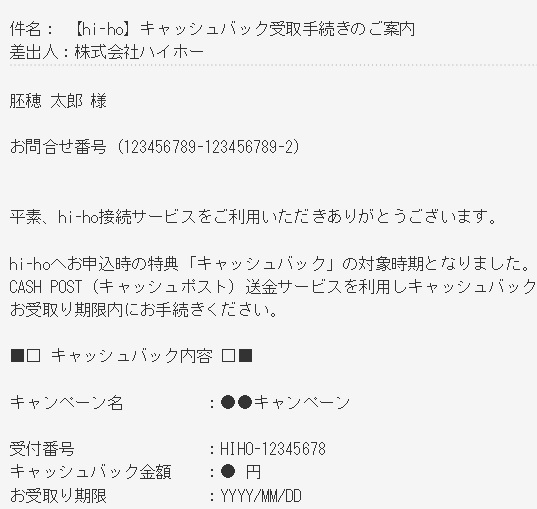 ハイホーWiMAXキャッシュバックメール