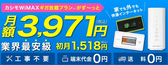 カシモWiMAX