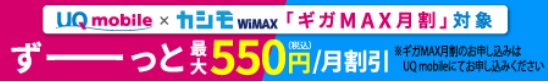 カシモWiMAX UQスマホ割