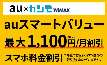 カシモWiMAX auスマホ割