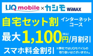 カシモWiMAX UQスマホ割