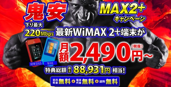 GMOとくとくBB WiMAX