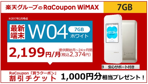 ラクーポンWiMAX