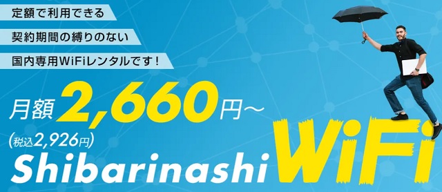 縛りなしwifiレンタル