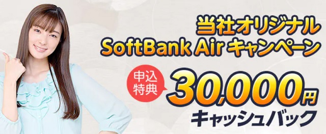 softbankairキャッシュバック