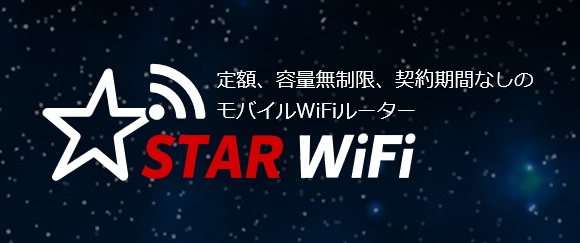 スターwifi