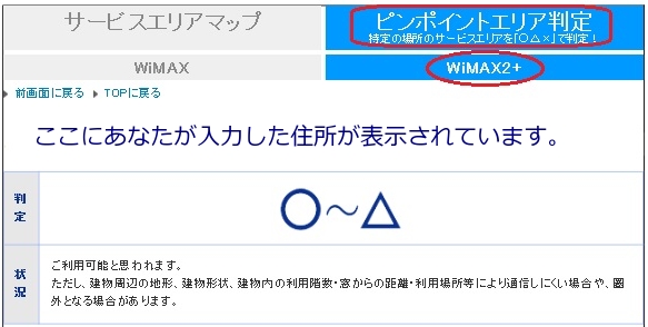 wimax2エリア○～△