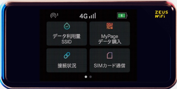 ゼウスwifiモバイルルーター